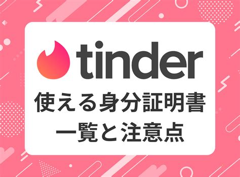 tinder 身分証明書 マイナンバーカード|Tinderは年齢確認が必須！年齢確認の流れや審査をクリアするポ。